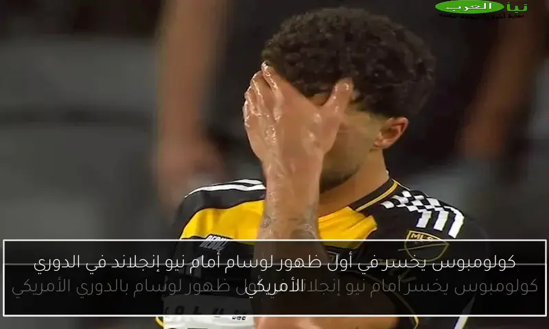 كولومبوس يخسر في أول ظهور لوسام أمام نيو إنجلاند في الدوري الأمريكي