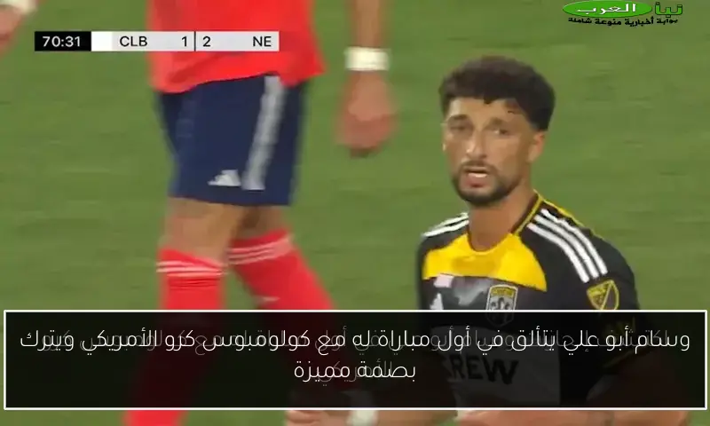 وسام أبو علي يتألق في أول مباراة له مع كولومبوس كرو الأمريكي ويترك بصمة مميزة