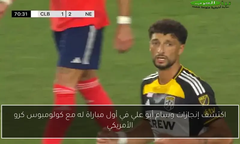 اكتشف إنجازات وسام أبو علي في أول مباراة له مع كولومبوس كرو الأمريكي