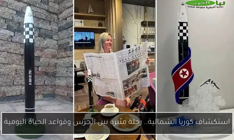استكشاف كوريا الشمالية.. رحلة مثيرة بين الحرس وقواعد الحياة اليومية