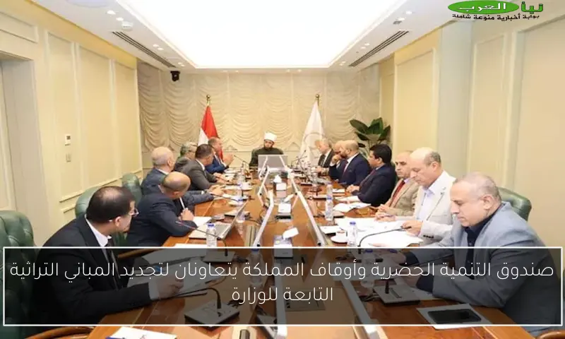 صندوق التنمية الحضرية وأوقاف المملكة يتعاونان لتجديد المباني التراثية التابعة للوزارة
