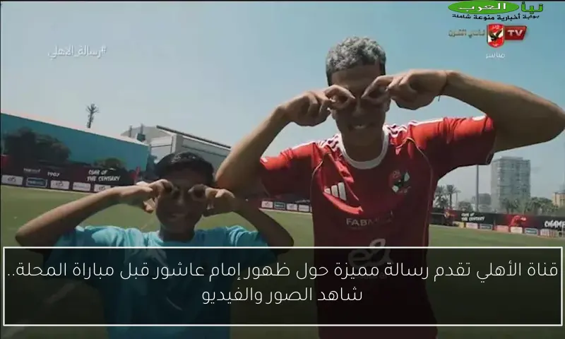 قناة الأهلي تقدم رسالة مميزة حول ظهور إمام عاشور قبل مباراة المحلة.. شاهد الصور والفيديو