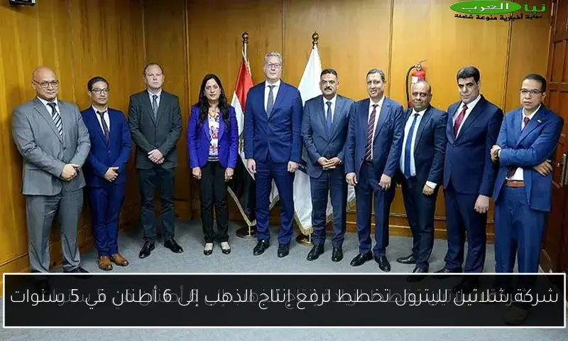 شركة شلاتين للبترول تخطط لرفع إنتاج الذهب إلى 6 أطنان في 5 سنوات