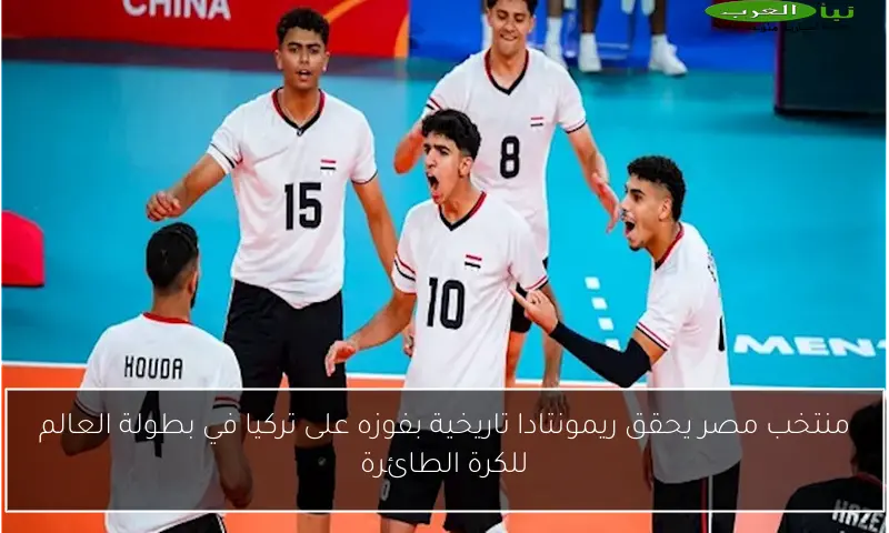 منتخب مصر يحقق ريمونتادا تاريخية بفوزه على تركيا في بطولة العالم للكرة الطائرة
