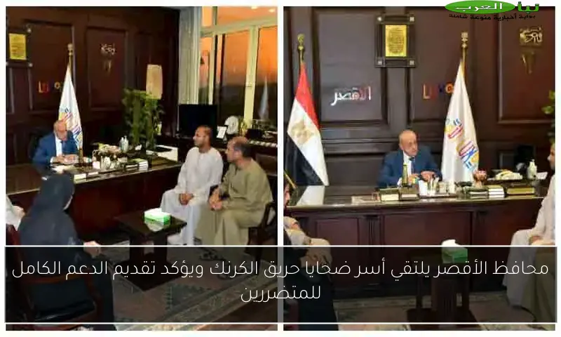 محافظ الأقصر يلتقي أسر ضحايا حريق الكرنك ويؤكد تقديم الدعم الكامل للمتضررين
