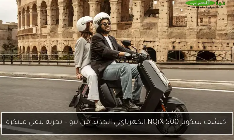 اكتشف سكوتر NQiX 500 الكهربائي الجديد من نيو – تجربة تنقل مبتكرة