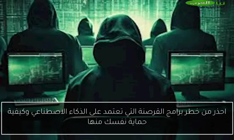 احذر من خطر برامج القرصنة التي تعتمد على الذكاء الاصطناعي وكيفية حماية نفسك منها