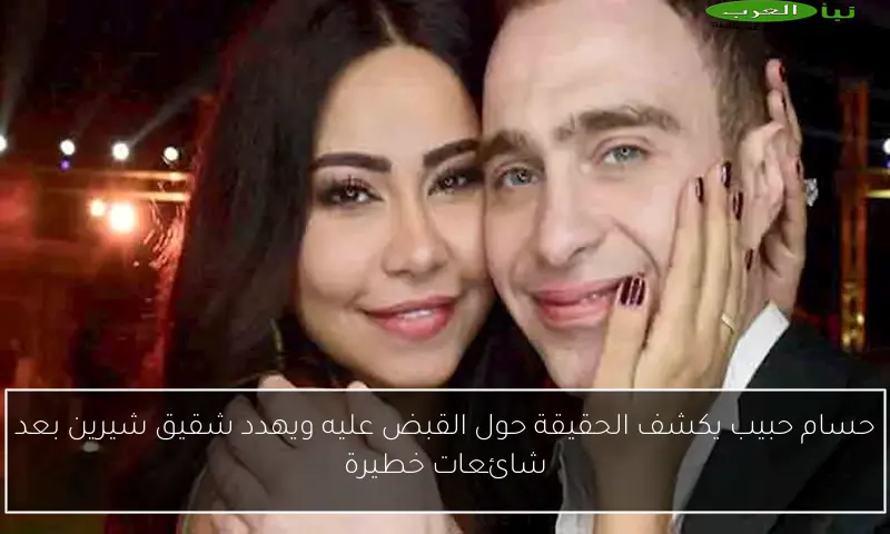 حسام حبيب يكشف الحقيقة حول القبض عليه ويهدد شقيق شيرين بعد شائعات خطيرة