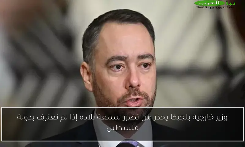 وزير خارجية بلجيكا يحذر من تضرر سمعة بلاده إذا لم نعترف بدولة فلسطين