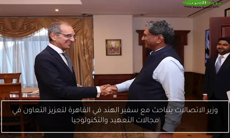 وزير الاتصالات يتباحث مع سفير الهند في القاهرة لتعزيز التعاون في مجالات التعهيد والتكنولوجيا