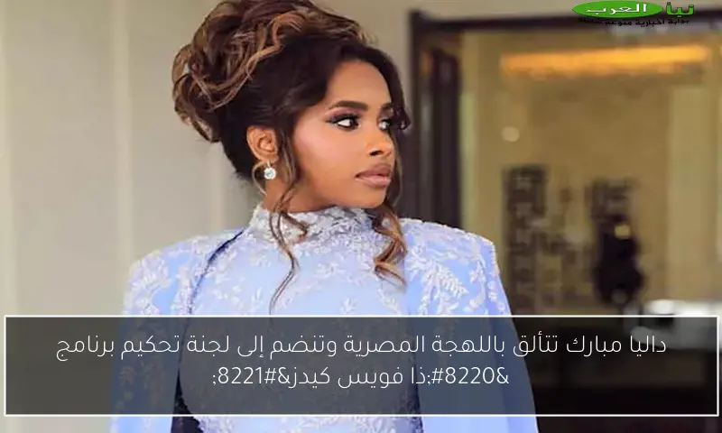 داليا مبارك تتألق باللهجة المصرية وتنضم إلى لجنة تحكيم برنامج “ذا فويس كيدز”