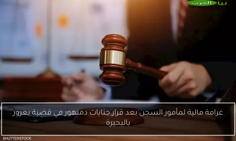 غرامة مالية لمأمور السجن بعد قرار جنايات دمنهور في قضية بعرور بالبحيرة