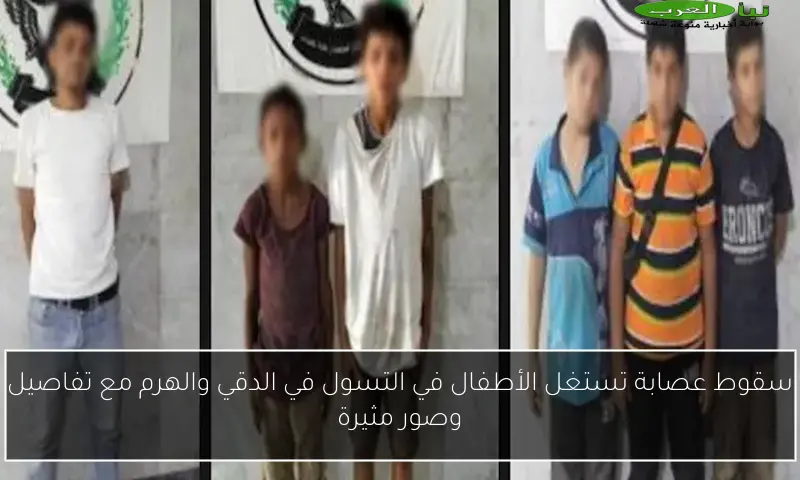 سقوط عصابة تستغل الأطفال في التسول في الدقي والهرم مع تفاصيل وصور مثيرة