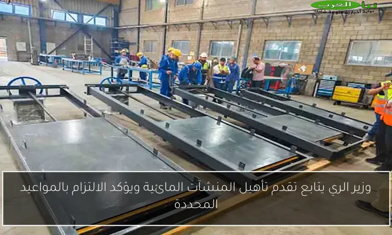 وزير الري يتابع تقدم تأهيل المنشآت المائية ويؤكد الالتزام بالمواعيد المحددة
