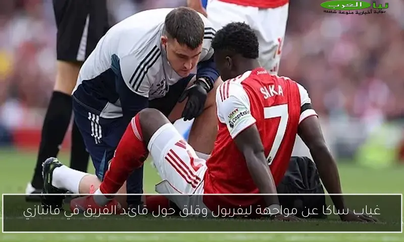 غياب ساكا عن مواجهة ليفربول وقلق حول قائد الفريق في فانتازي