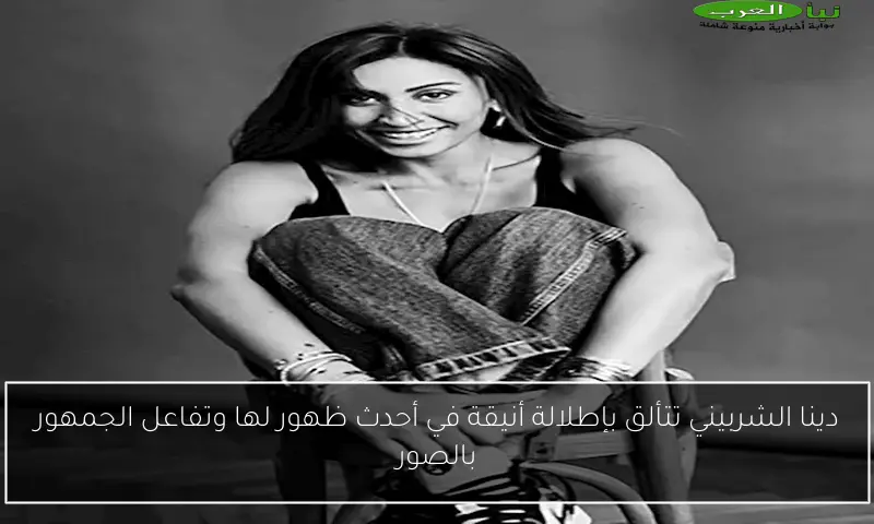 دينا الشربيني تتألق بإطلالة أنيقة في أحدث ظهور لها وتفاعل الجمهور بالصور