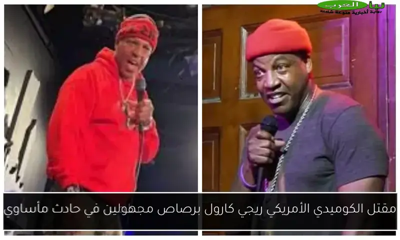 مقتل الكوميدي الأمريكي ريجي كارول برصاص مجهولين في حادث مأساوي