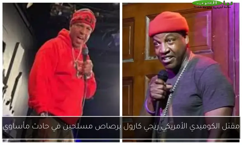 مقتل الكوميدي الأمريكي ريجي كارول برصاص مسلحين في حادث مأساوي