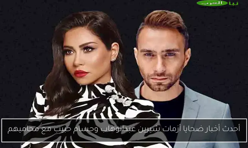 أحدث أخبار ضحايا أزمات شيرين عبدالوهاب وحسام حبيب مع محاميهم