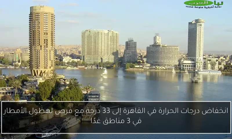 انخفاض درجات الحرارة في القاهرة إلى 33 درجة مع فرص لهطول الأمطار في 3 مناطق غدًا