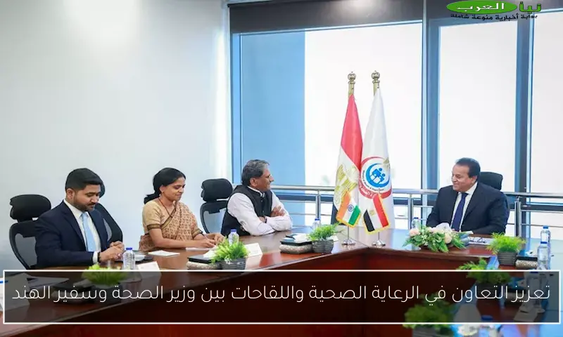 تعزيز التعاون في الرعاية الصحية واللقاحات بين وزير الصحة وسفير الهند