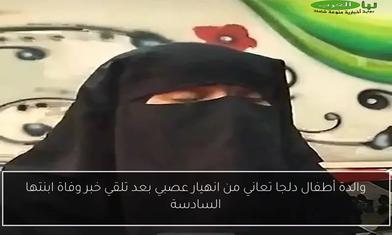والدة أطفال دلجا تعاني من انهيار عصبي بعد تلقي خبر وفاة ابنتها السادسة