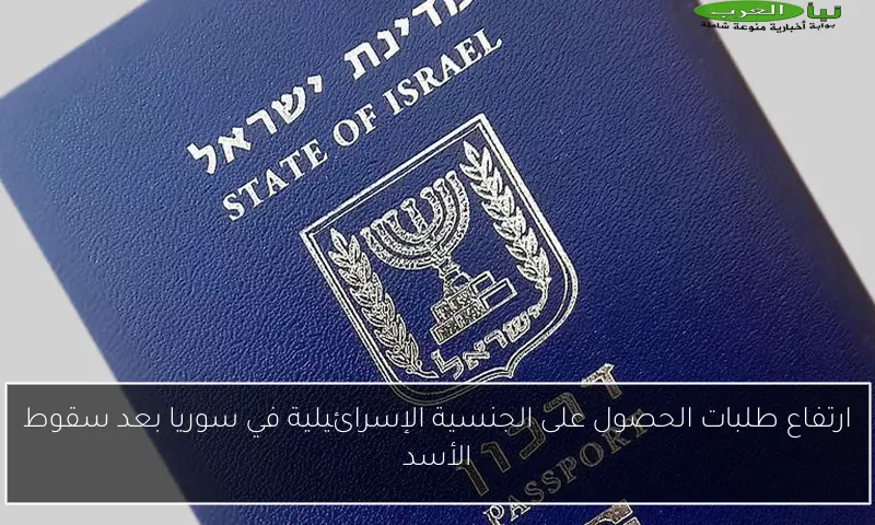 ارتفاع طلبات الحصول على الجنسية الإسرائيلية في سوريا بعد سقوط الأسد