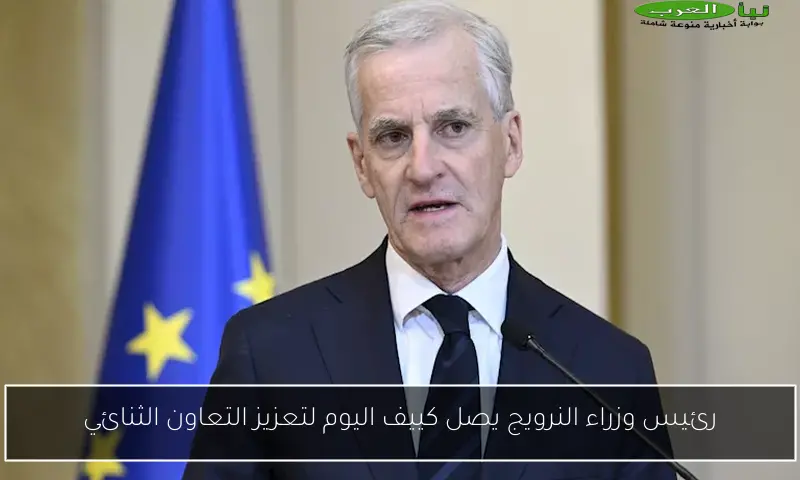 رئيس وزراء النرويج يصل كييف اليوم لتعزيز التعاون الثنائي