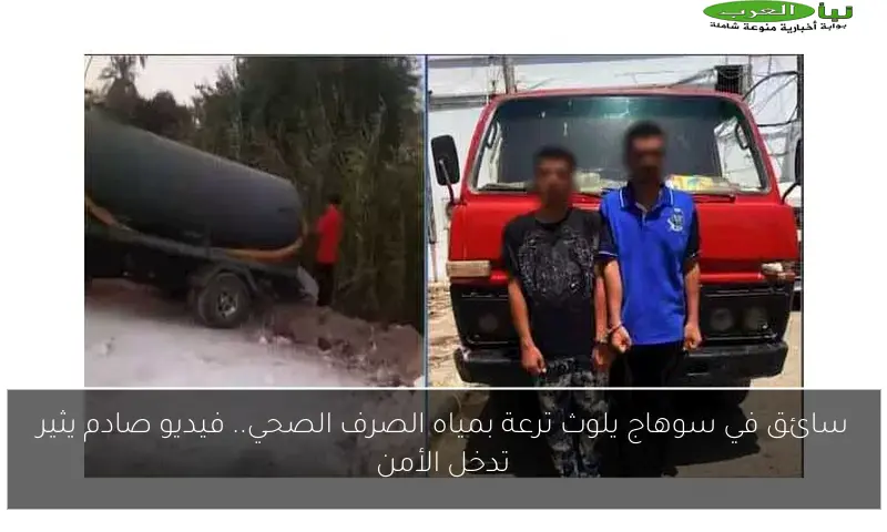 سائق في سوهاج يلوث ترعة بمياه الصرف الصحي.. فيديو صادم يثير تدخل الأمن