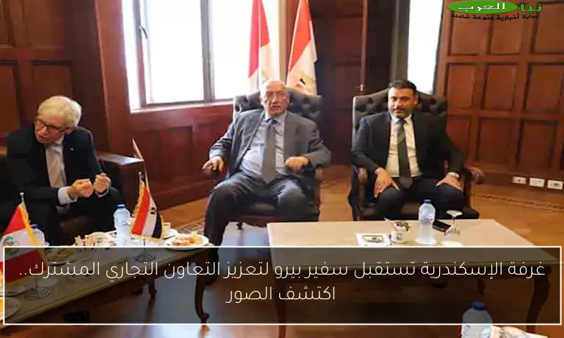 غرفة الإسكندرية تستقبل سفير بيرو لتعزيز التعاون التجاري المشترك.. اكتشف الصور