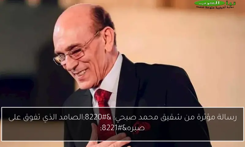 رسالة مؤثرة من شقيق محمد صبحي: “الصامد الذي تفوق على صبره”