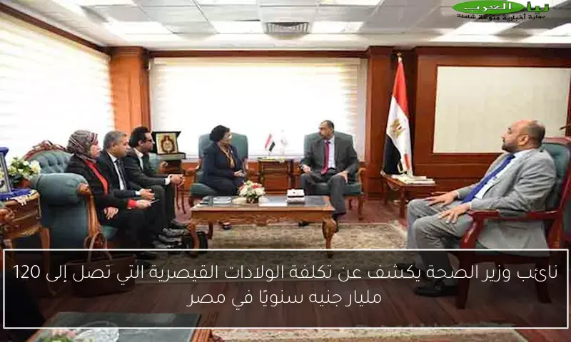 نائب وزير الصحة يكشف عن تكلفة الولادات القيصرية التي تصل إلى 120 مليار جنيه سنويًا في مصر