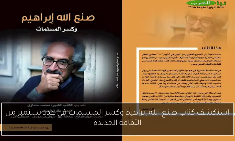 استكشف كتاب صنع الله إبراهيم وكسر المسلمات في عدد سبتمبر من الثقافة الجديدة