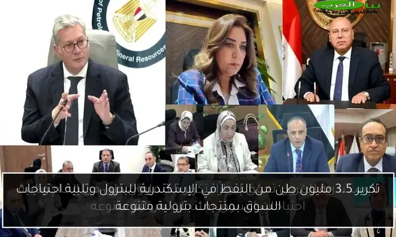 تكرير 3.5 مليون طن من النفط في الإسكندرية للبترول وتلبية احتياجات السوق بمنتجات بترولية متنوعة