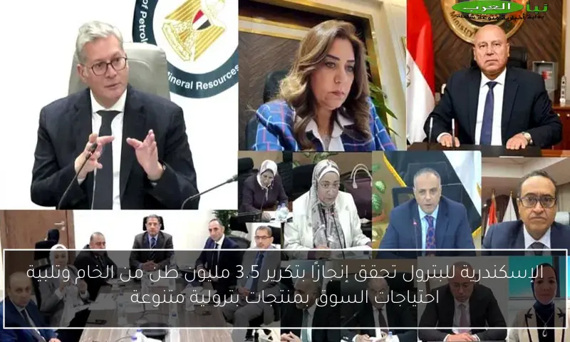 الإسكندرية للبترول تحقق إنجازًا بتكرير 3.5 مليون طن من الخام وتلبية احتياجات السوق بمنتجات بترولية متنوعة