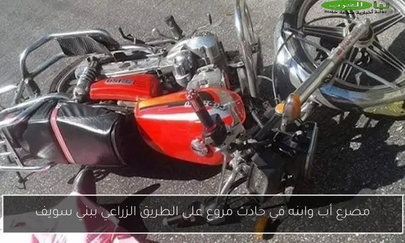 مصرع أب وابنه في حادث مروع على الطريق الزراعي ببني سويف