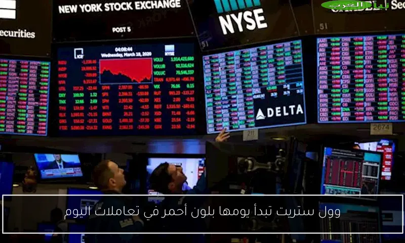وول ستريت تبدأ يومها بلون أحمر في تعاملات اليوم