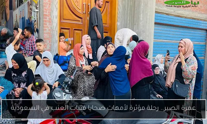 عمرة الصبر.. رحلة مؤثرة لأمهات ضحايا فتيات العنب في السعودية