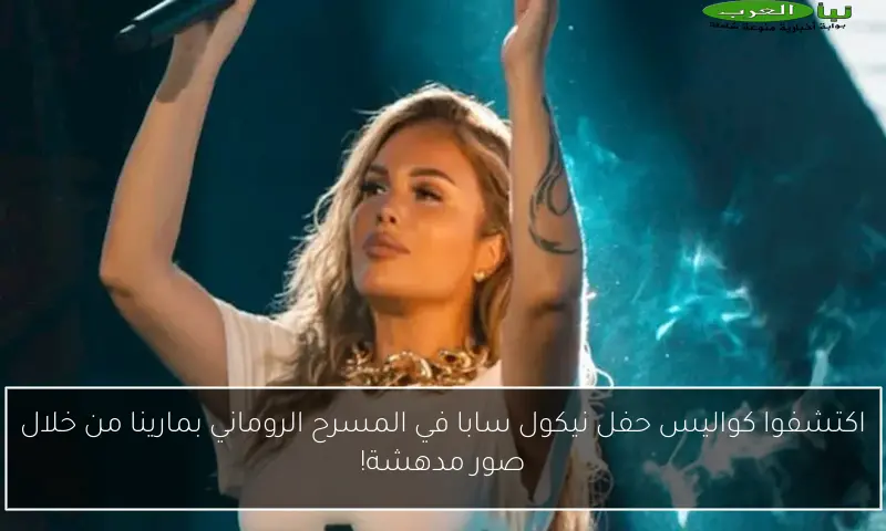 اكتشفوا كواليس حفل نيكول سابا في المسرح الروماني بمارينا من خلال صور مدهشة!