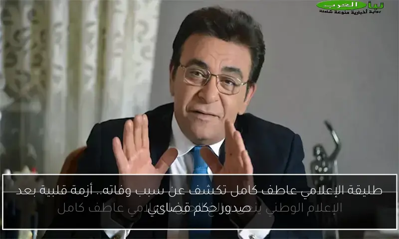 طليقة الإعلامي عاطف كامل تكشف عن سبب وفاته.. أزمة قلبية بعد صدور حكم قضائي