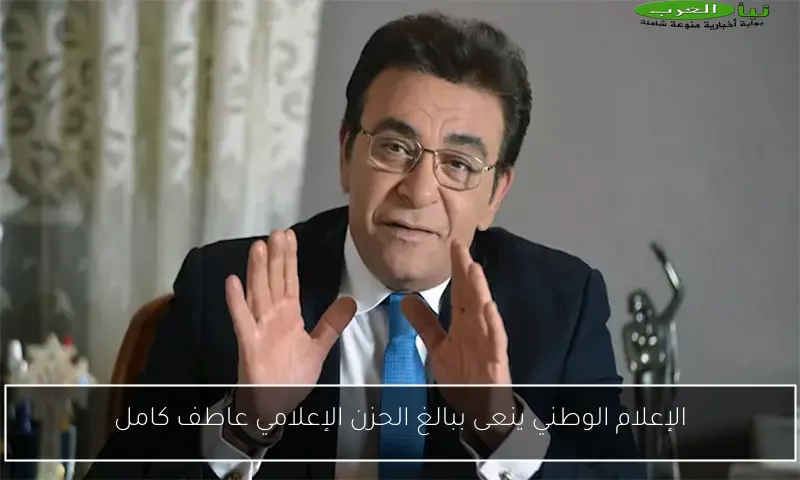 الإعلام الوطني ينعى ببالغ الحزن الإعلامي عاطف كامل