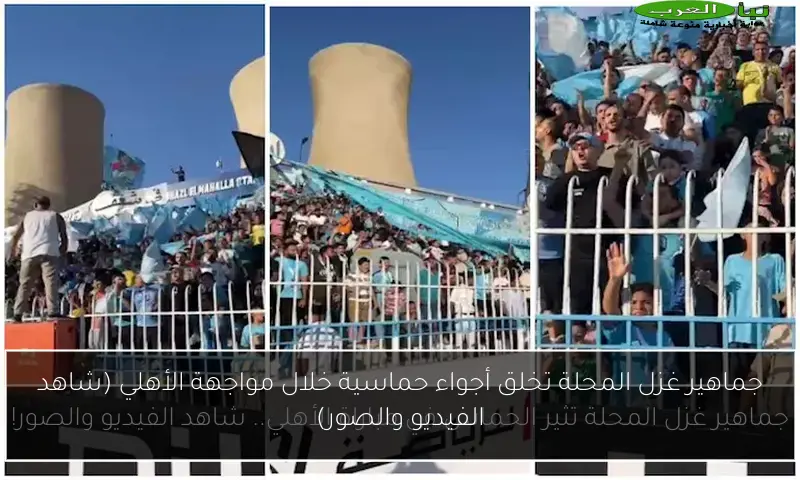 جماهير غزل المحلة تخلق أجواء حماسية خلال مواجهة الأهلي (شاهد الفيديو والصور)