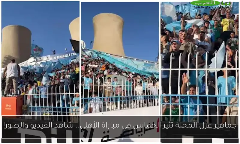 جماهير غزل المحلة تثير الحماس في مباراة الأهلي.. شاهد الفيديو والصور!