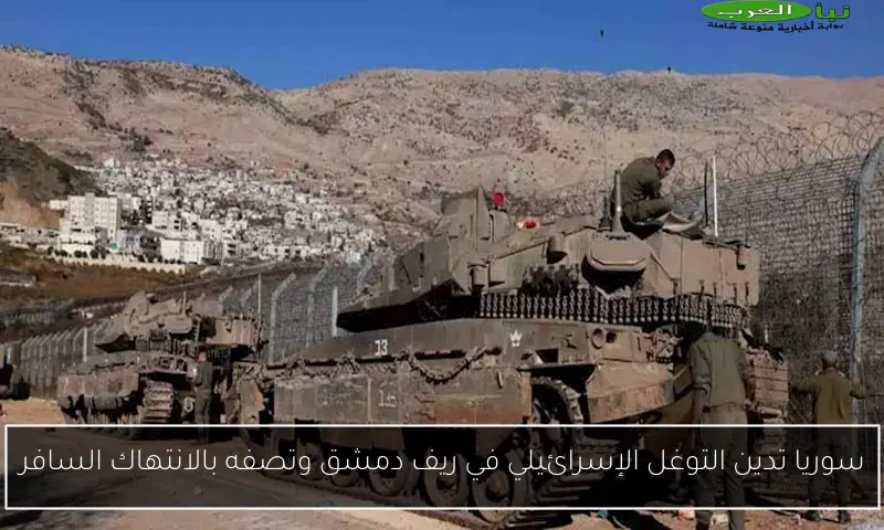 سوريا تدين التوغل الإسرائيلي في ريف دمشق وتصفه بالانتهاك السافر