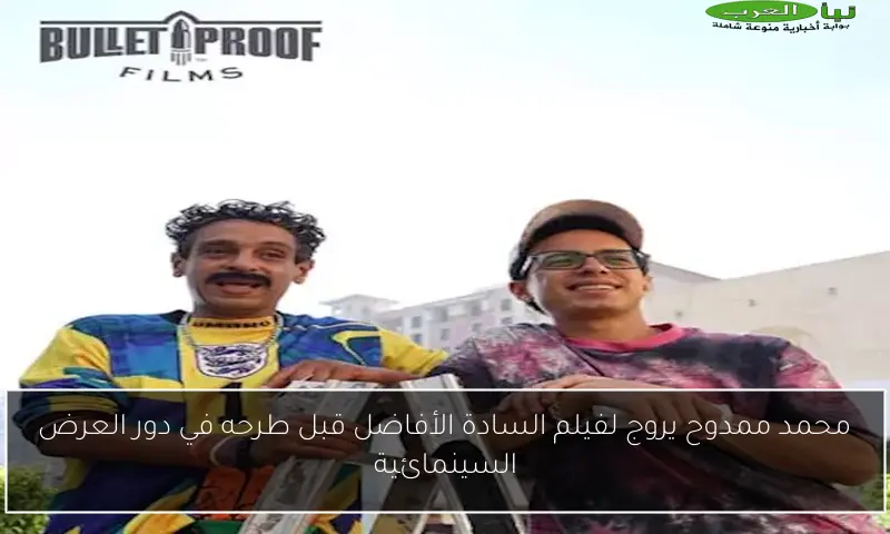 محمد ممدوح يروج لفيلم السادة الأفاضل قبل طرحه في دور العرض السينمائية