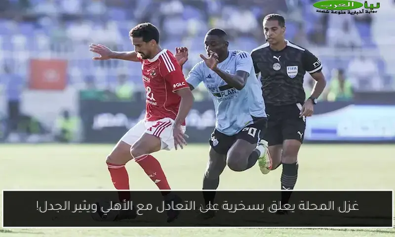 غزل المحلة يعلق بسخرية على التعادل مع الأهلي ويثير الجدل!