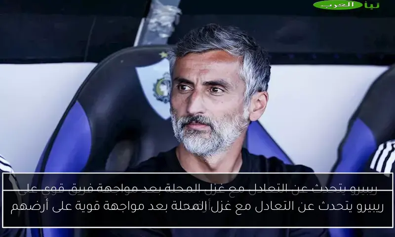 ريبيرو يتحدث عن التعادل مع غزل المحلة بعد مواجهة قوية على أرضهم