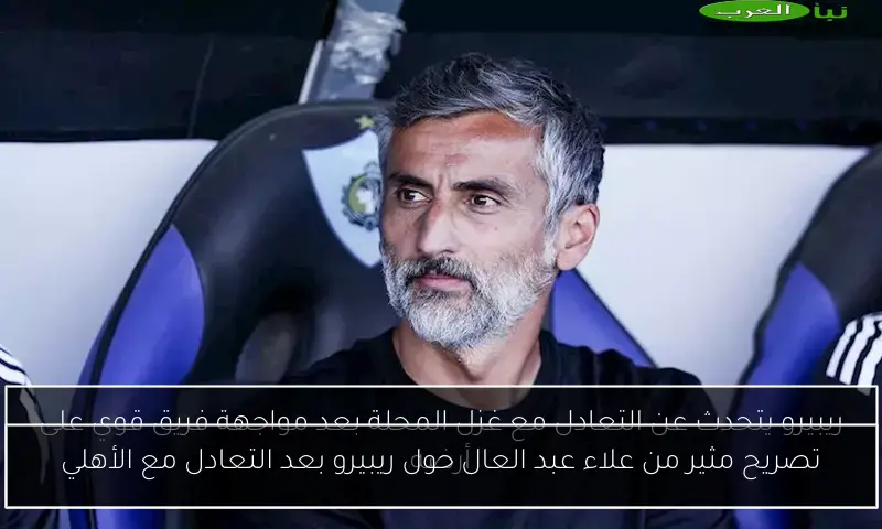 تصريح مثير من علاء عبد العال حول ريبيرو بعد التعادل مع الأهلي