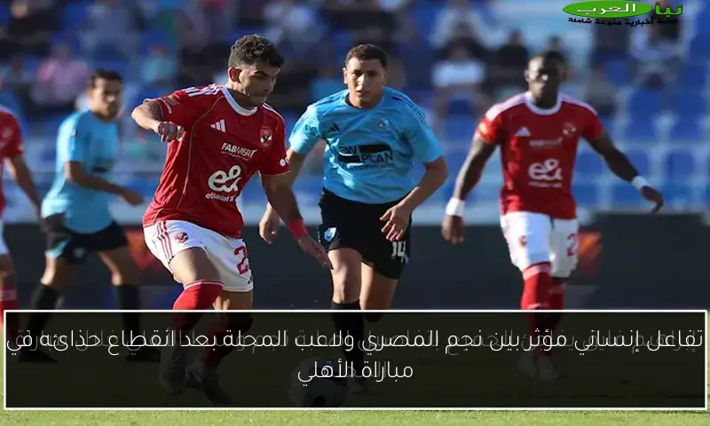 تفاعل إنساني مؤثر بين نجم المصري ولاعب المحلة بعد انقطاع حذائه في مباراة الأهلي