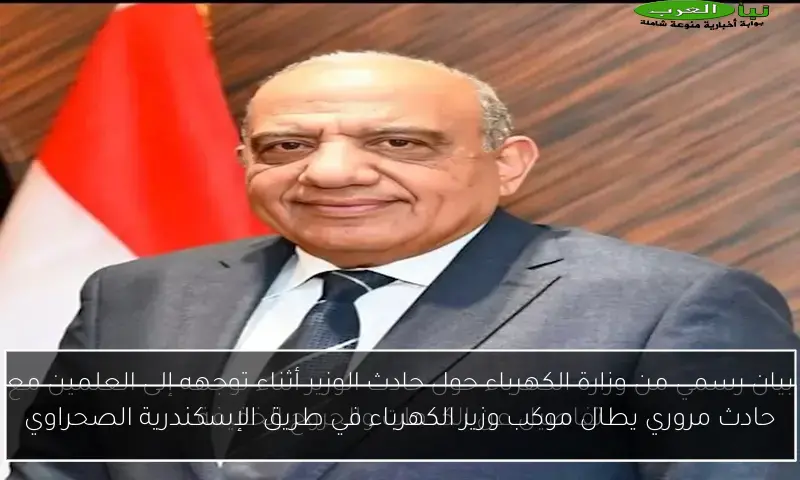 حادث مروري يطال موكب وزير الكهرباء في طريق الإسكندرية الصحراوي